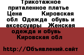 Трикотажное приталенное платье › Цена ­ 400 - Кировская обл. Одежда, обувь и аксессуары » Женская одежда и обувь   . Кировская обл.